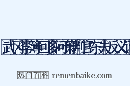 武冈李簿回多问萧判官东夫反义词是什么意思的图片